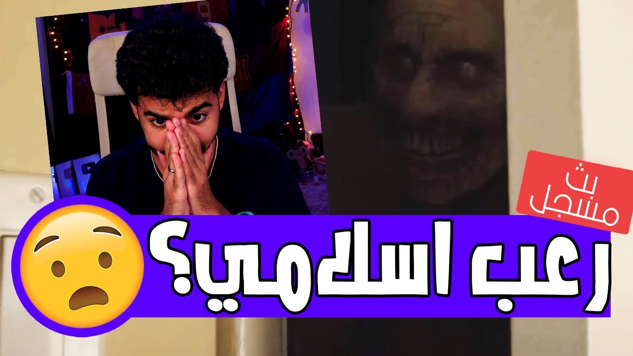 لعبة رعب بطابع اسلامي! 😯 | بلاش اطفال في البث | ابليس - Iblis