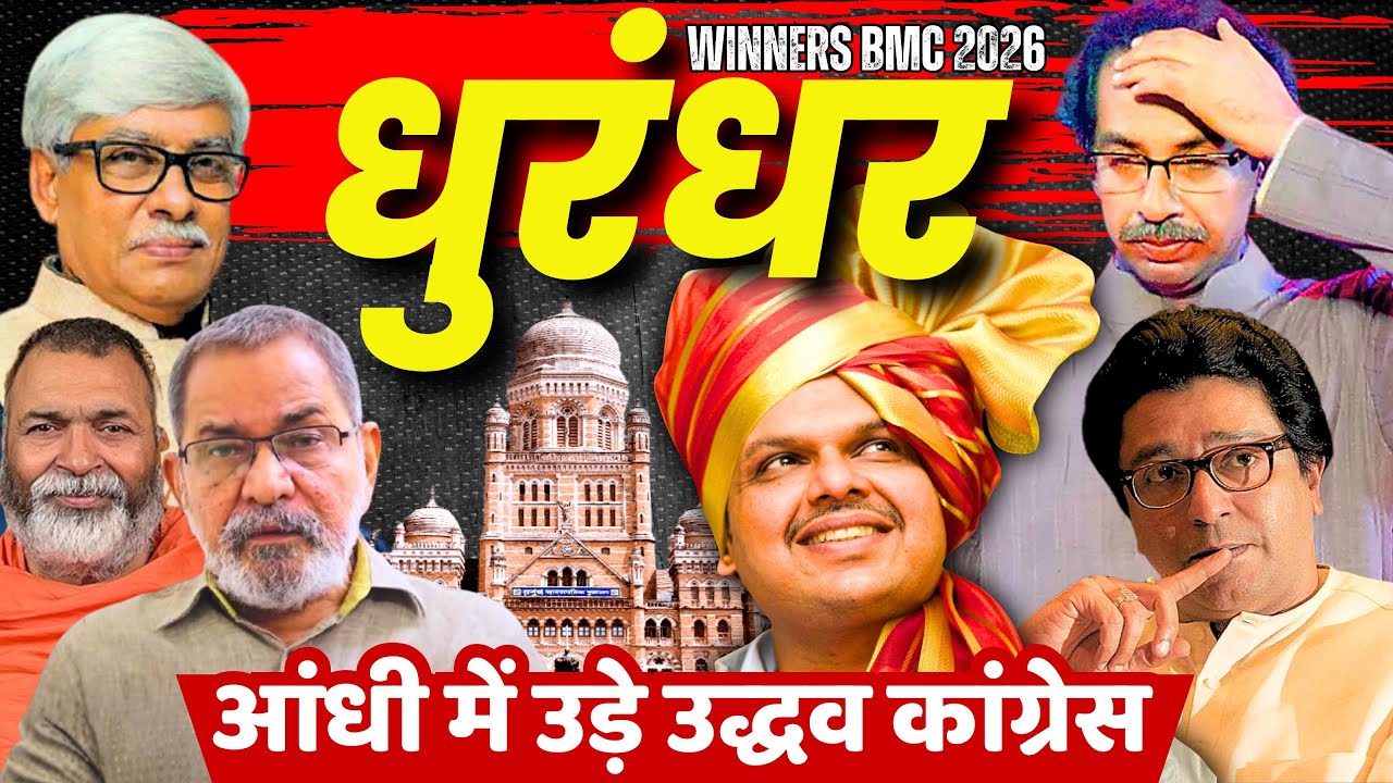 BMC का किला भी फतह । 23 निगमों में BJP की प्रचंड जीत । Bhau Torsekar, Baba Ramdass, Omkar C