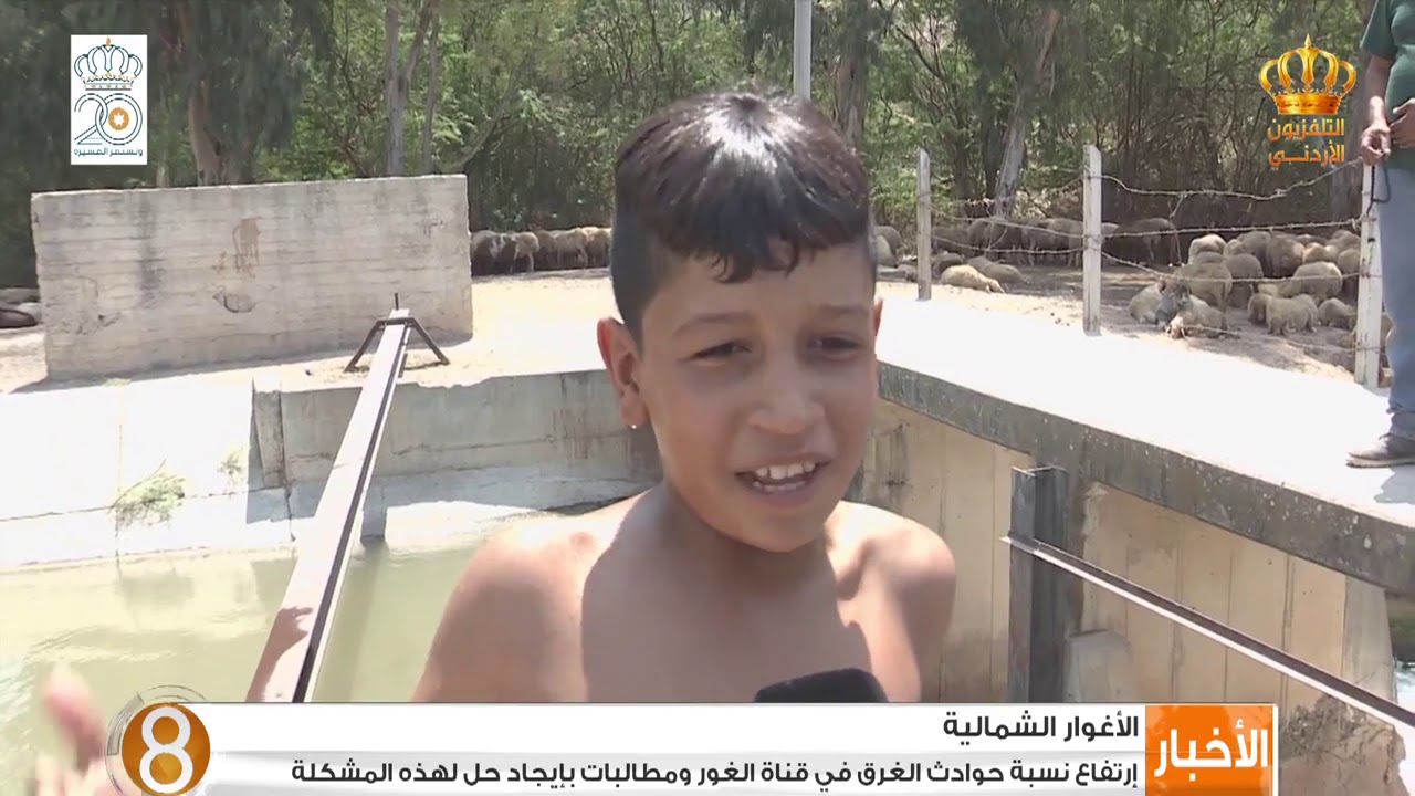 إرتفاع نسبة حوادث الغرق في قناة الغور وطالبات بإيجاد حل لهذه المشكلة