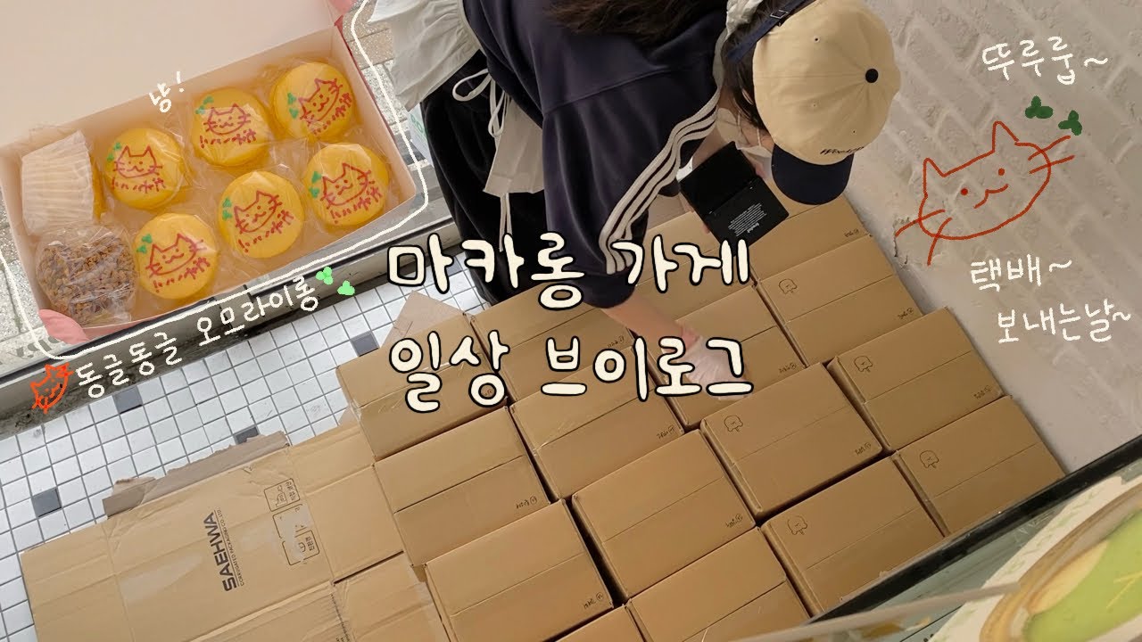📦 마카롱가게 택배보내는 날〰️🐱오므라이롱!! / 알바생의 택배포장하는 하루! / 포장영상 • 생각보다 asmr... ☆