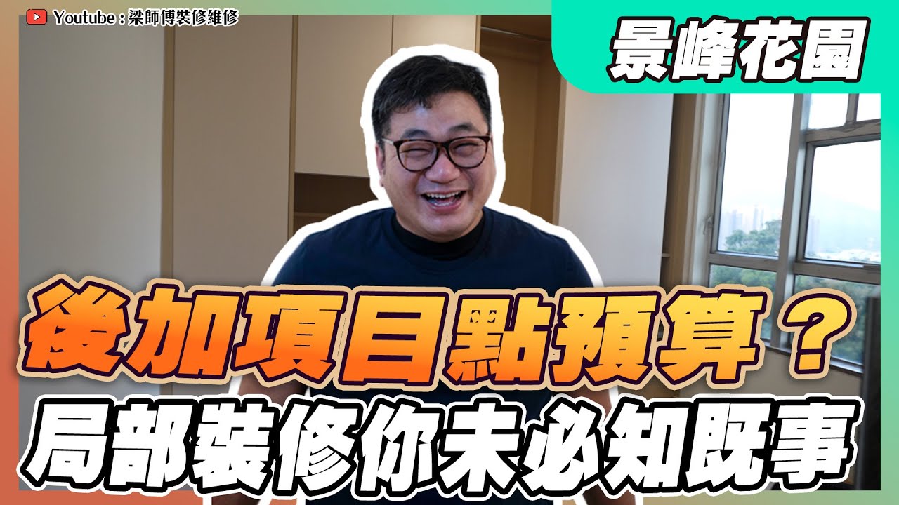 【屯門 景峰花園】後加項目點預算？ 局部裝修你未必知既事  ｜業主教路點同裝修師傅建立良好溝通 | 完工訪問 傢俬  家居佈局 分享｜ 裝修設計 香港 ｜ ST梁師傅