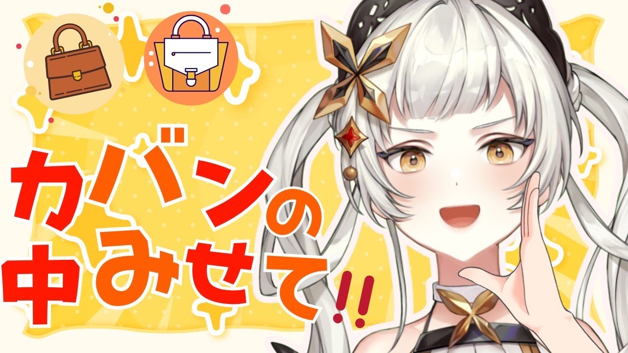 【企画】みんなの鞄の中身を抜き打ち調査！！！！！！！！！！！！🦋桔梗姫乃/AiceClass】