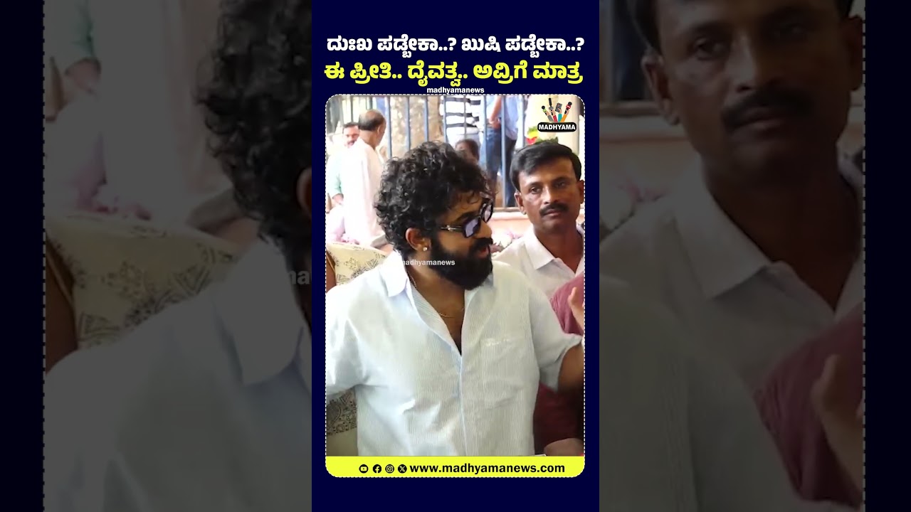 ದುಃಖ ಪಡ್ಬೇಕಾ..? ಖುಷಿ ಪಡ್ಬೇಕಾ..?ಈ ಪ್ರೀತಿ.. ದೈವತ್ವ.. ಅವ್ರಿಗೆ ಮಾತ್ರ