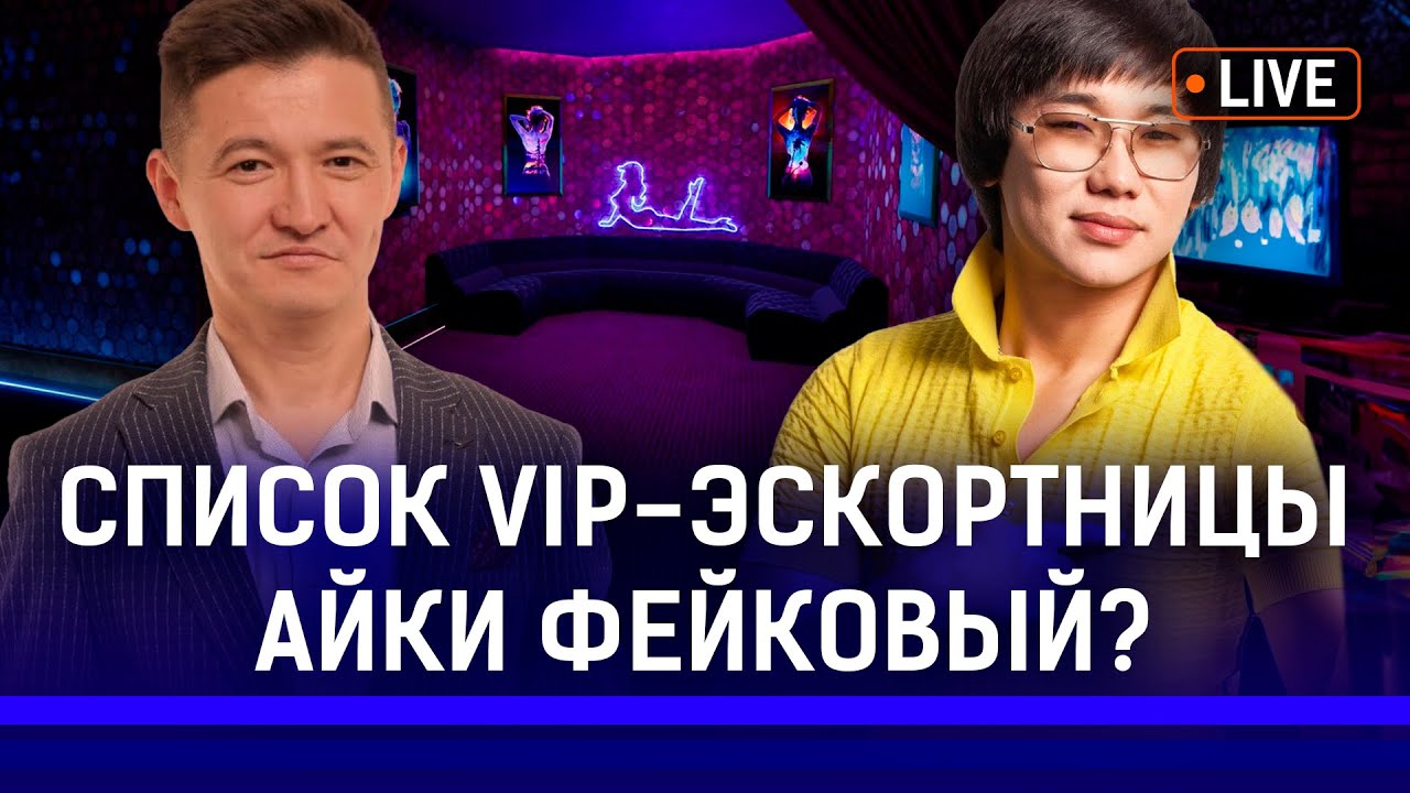 &laquo;Список Айки&raquo; использовали для шантажа? Депутаты откупились? | Кайрат Нуртас, Миттал