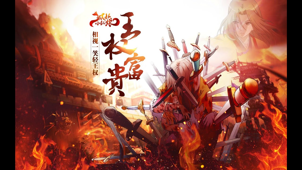 【狐妖小紅娘】萬劍穿身終不悔，相視一笑輕王權
