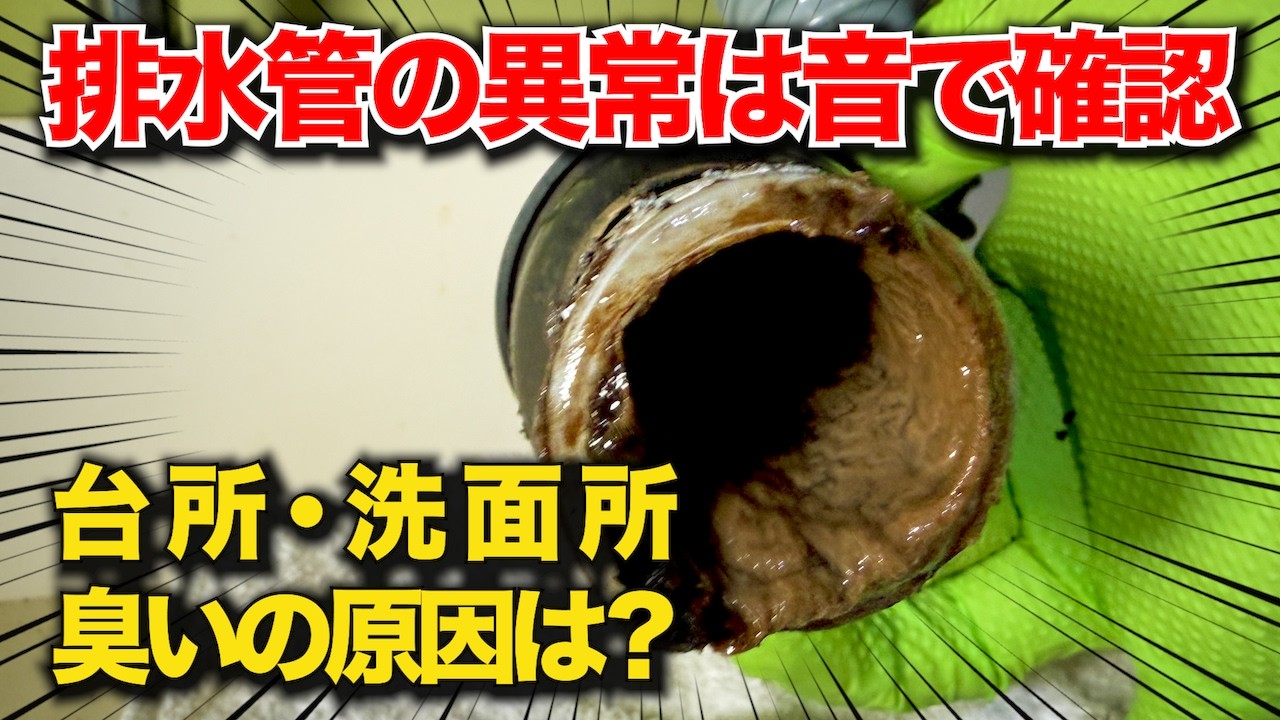 台所と洗面所がクサい！？異常は“音”でわかる…高圧洗浄で濃い油が【花のお掃除 #457】