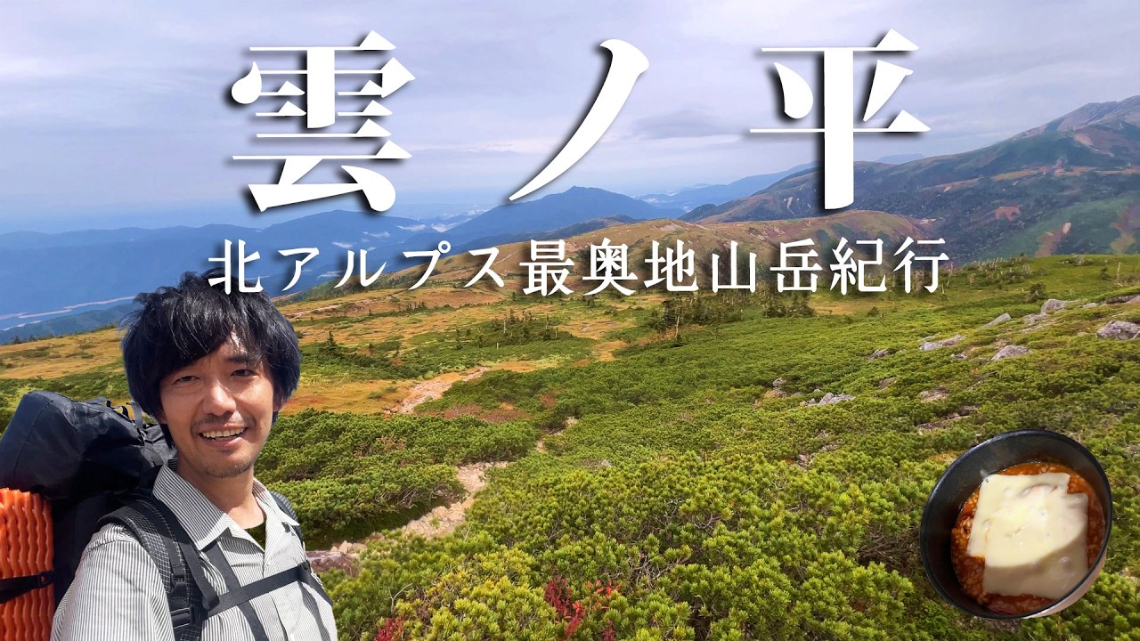 【雲ノ平】3泊4日北アルプス大山行！黒部五郎岳を経て左回り周回で雲ノ平を目指す【山ごはん：トマトチーズリゾット】_2024.10.02-05