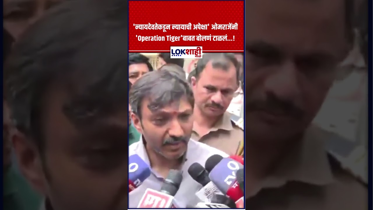Omraje Nimbalkar। 'न्यायदेवतेकडून न्यायाची अपेक्षा' ओमराजेंनी 'Operation Tiger'बाबत बोलणं टाळलं...!