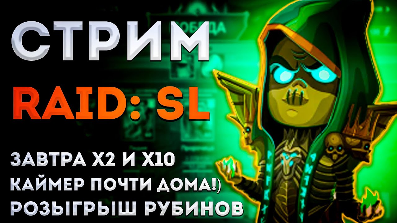Каймер Почти Дома! | Розыгрыш рубинов | Raid: Shadow Legends | Элви