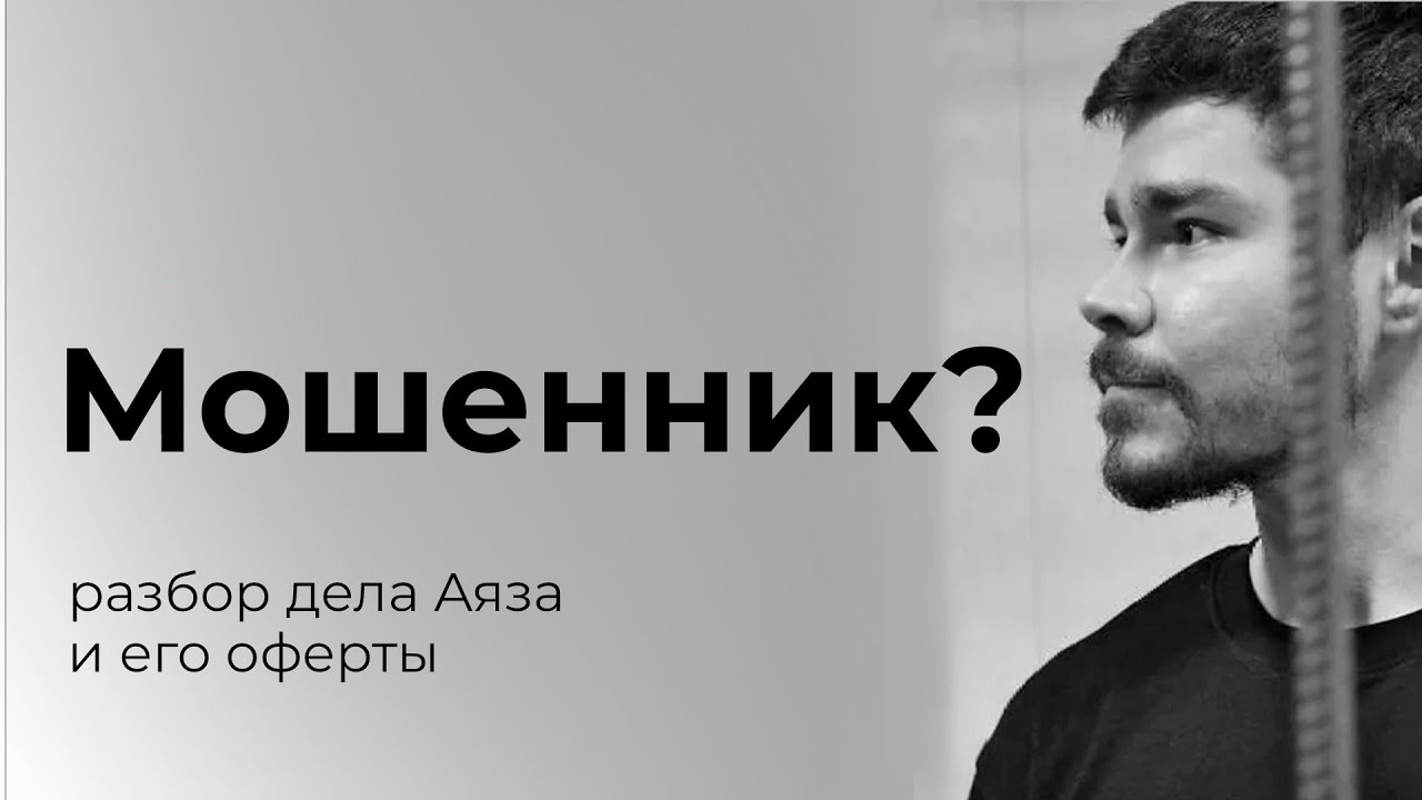 Аяза Шабутдинов: ошибки, которые привели к уголовному делу