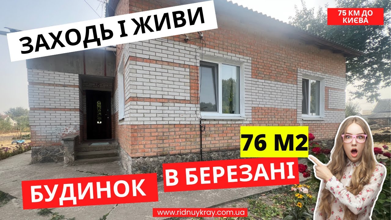 Капітальний Будинок в місті Березань Київська область заходь і живи! 30 000$