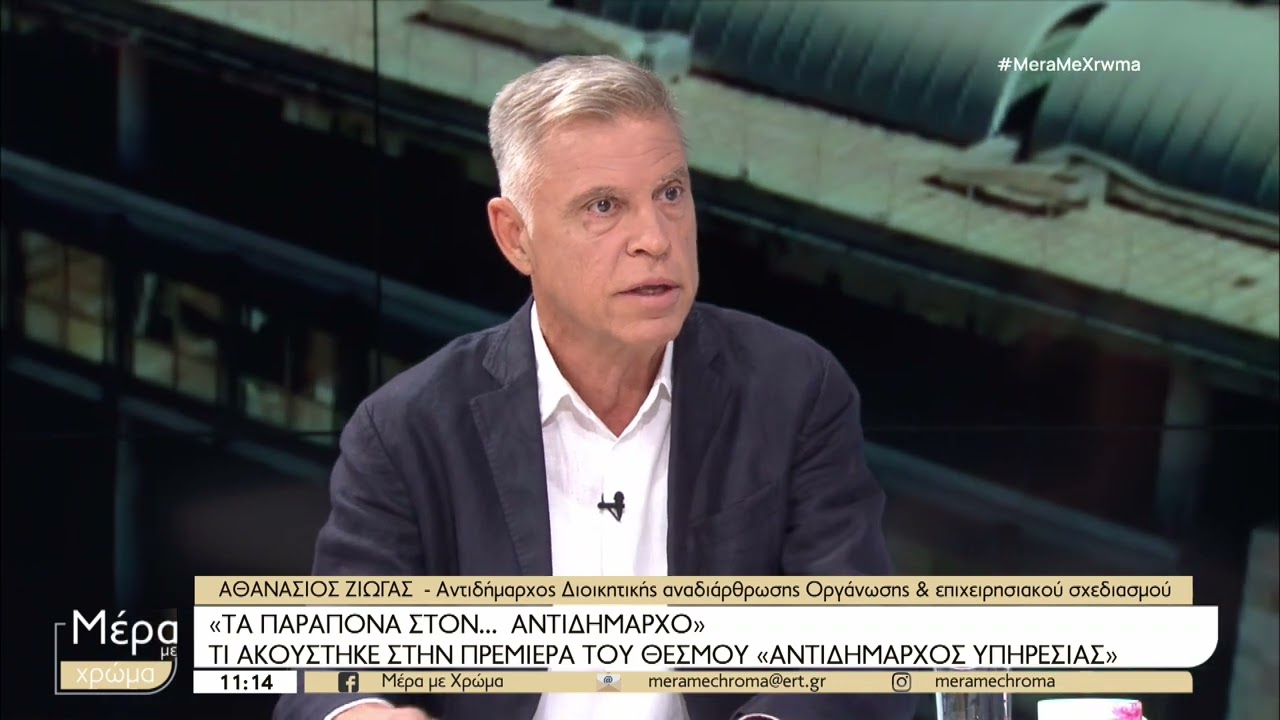 Τι ακούστηκε στην πρεμιέρα του θεσμού «Αντιδήμαρχος Υπηρεσίας» | 17/09/2024 | ΕΡΤ