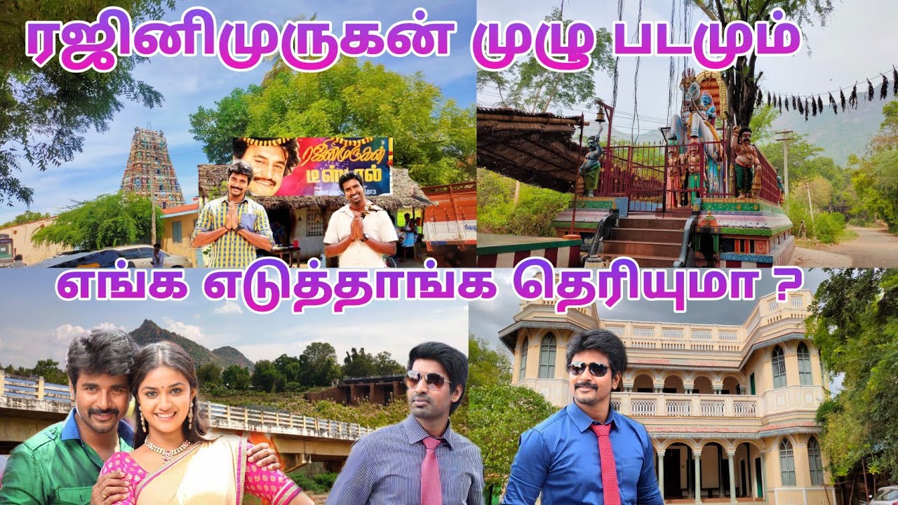 ரஜினிமுருகன் முழு படமும் எங்க எடுத்தாங்க தெரியுமா? | Rajini Murugan | Sivakarthikeyan | Dream2Way