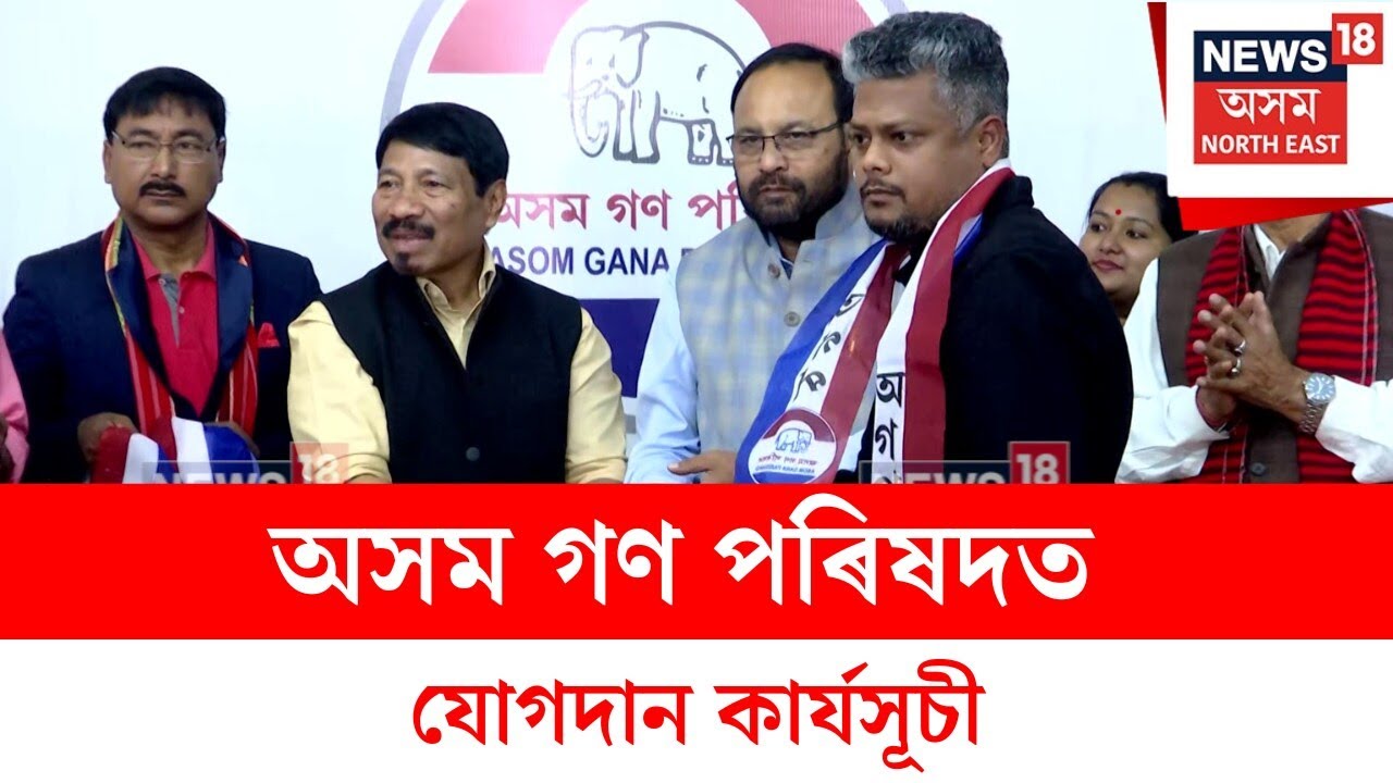 AGP Joining : অসম গণ পৰিষদত যোগদান কাৰ্যসূচী | N18V