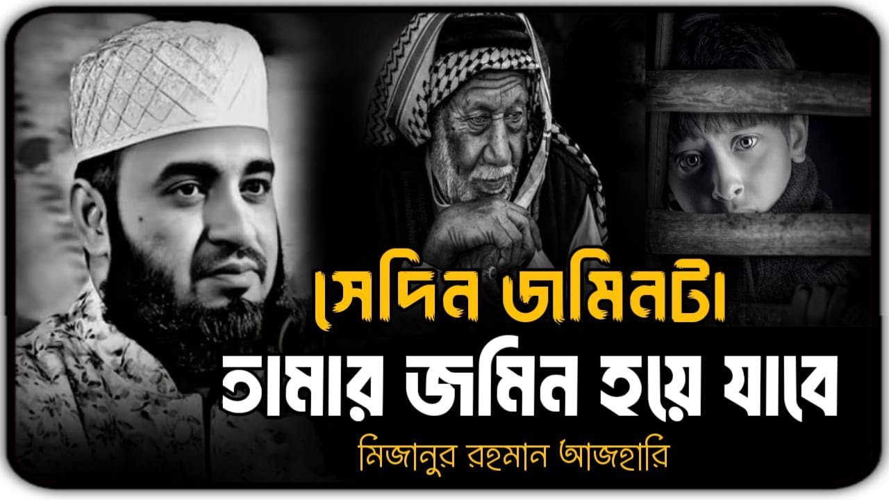 সেদিন জমিনটা তামার জমিন হয়ে যাবে ⁉️😭 Mizanur Rahman Azhari, Azhari new waz, #motivation 