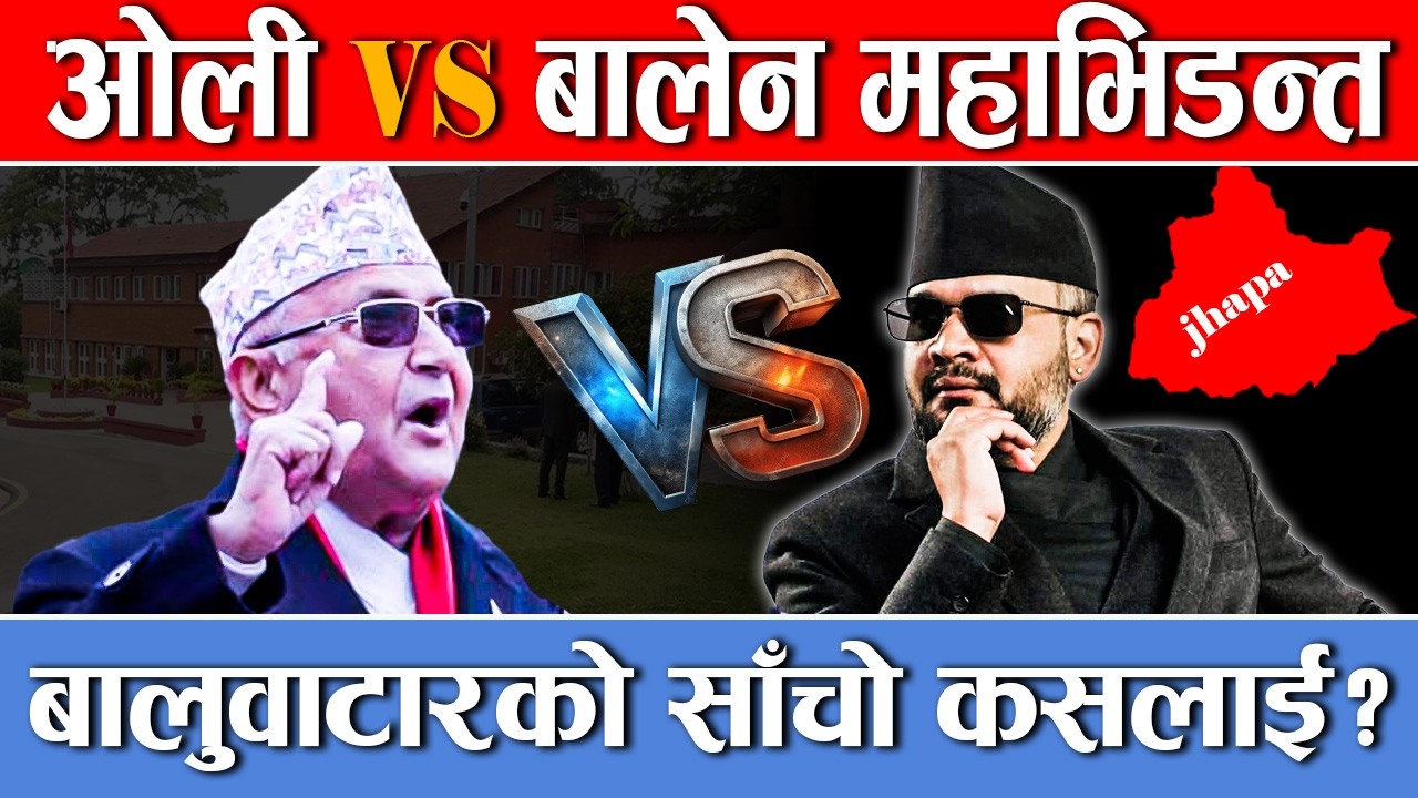 ओलीको विरासत कि बालेनको उदय? २१ फागुनको त्यो फैसला!