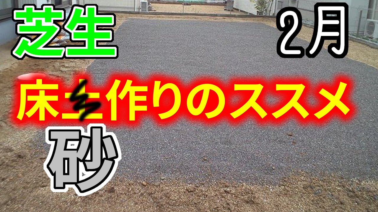 【砂で】芝生の床土作りのススメ【2月】