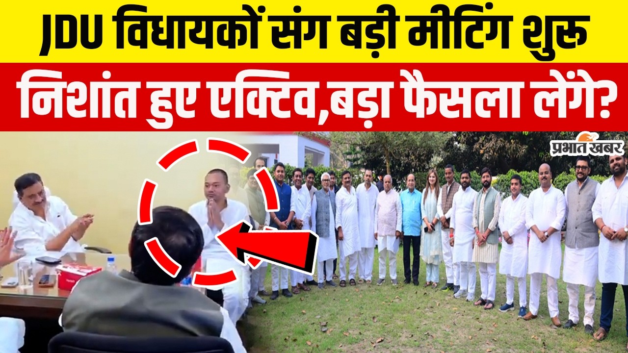 Nitish Kumar Rajyasabha Nomination: सुबह सुबह JDU विधायकों संग Nishant Kumar की मीटिंग | Bihar