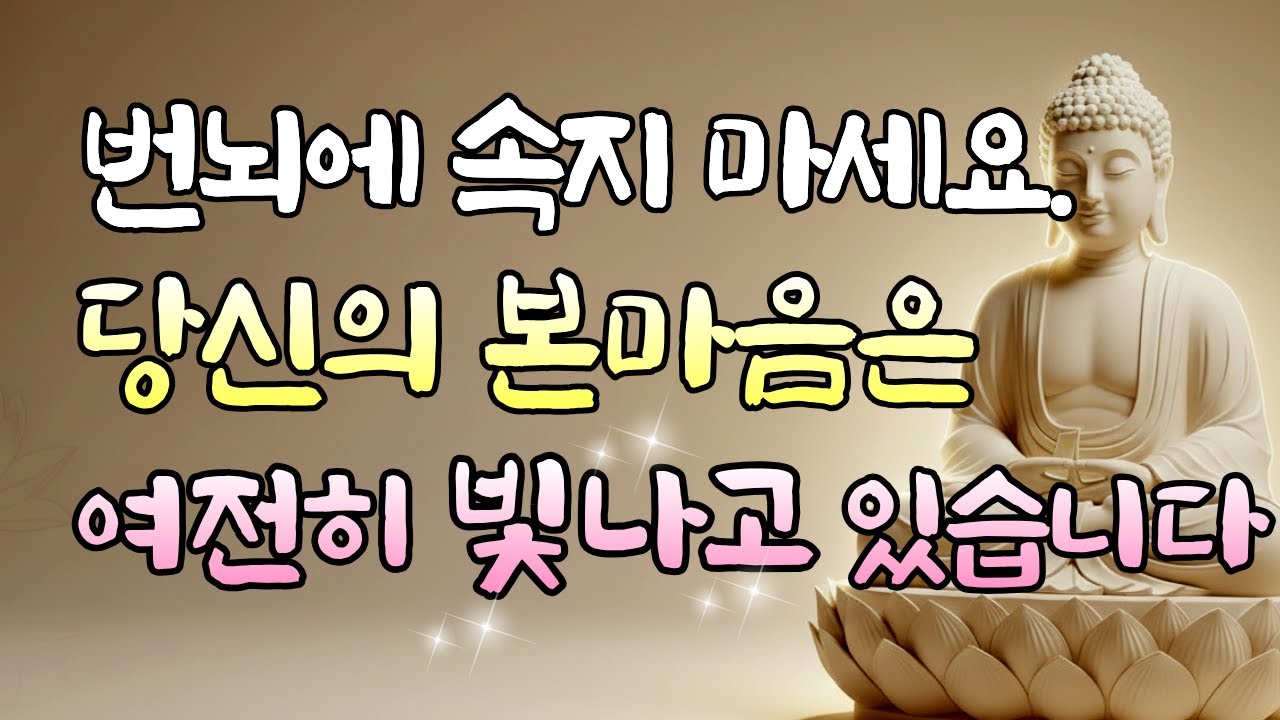 여전히 빛나는 당신의 본마음을 되찾는 3가지 방법ㅣ부처님의 위로ㅣ부처님말씀 ㅣ 청정본심 ㅣ