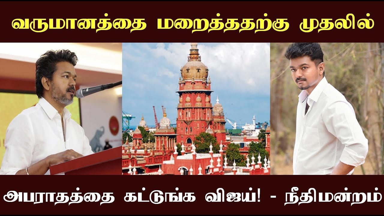 வருமானத்தை மறைத்ததற்கு முதலில் அபராதத்தை கட்டுங்க விஜய்! உயர் நீதிமன்றம் அதிரடியான உத்தரவு!