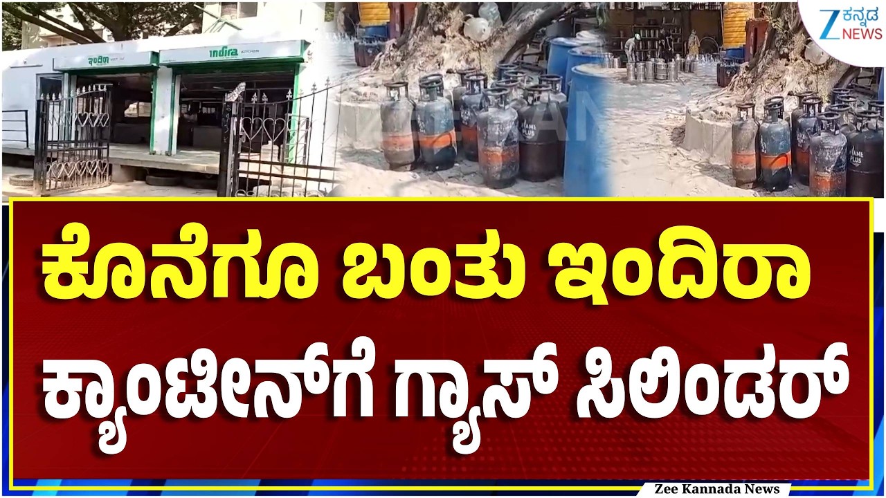 Bengaluru | Indira Canteen | ತಡರಾತ್ರಿ ಎಲ್ಲಾ ಇಂದಿರಾ ಕಿಚನ್‌ಗಳಿಗೂ ಸಿಲಿಂಡರ್ ಪೂರೈಕೆ