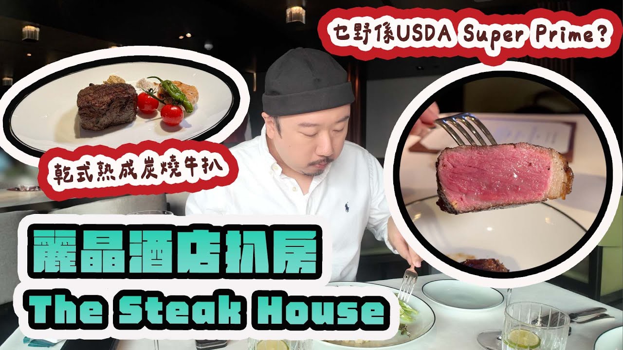 【有碗話碗】香港首間木炭烤架扒房  全球刁鑽頂級熟成牛肉  任揀$4000一把牛排刀  任食超精緻五星沙律吧 | The Steak House麗晶酒店