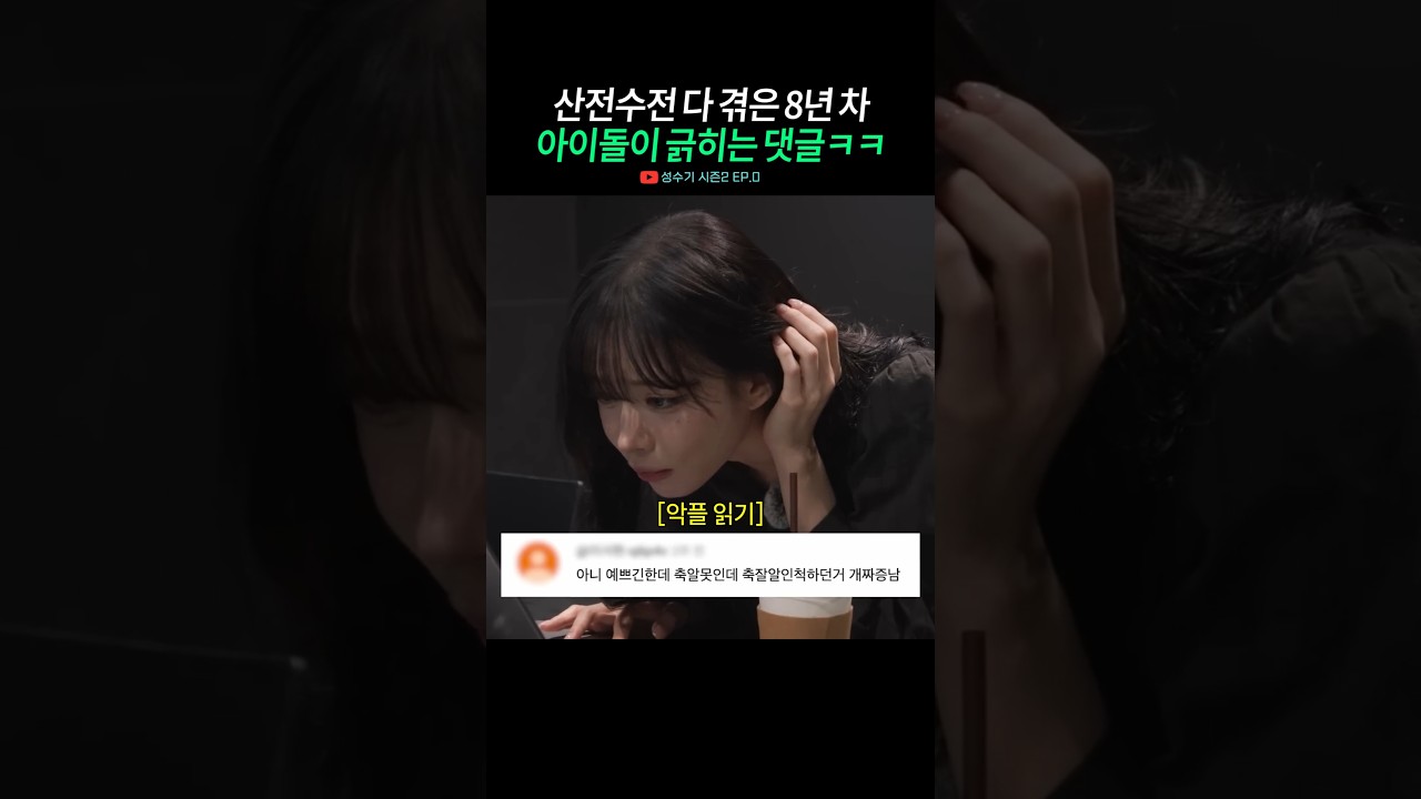 아이돌 8년 차 멘탈에도 긁히는 댓글ㅋㅋㅋ