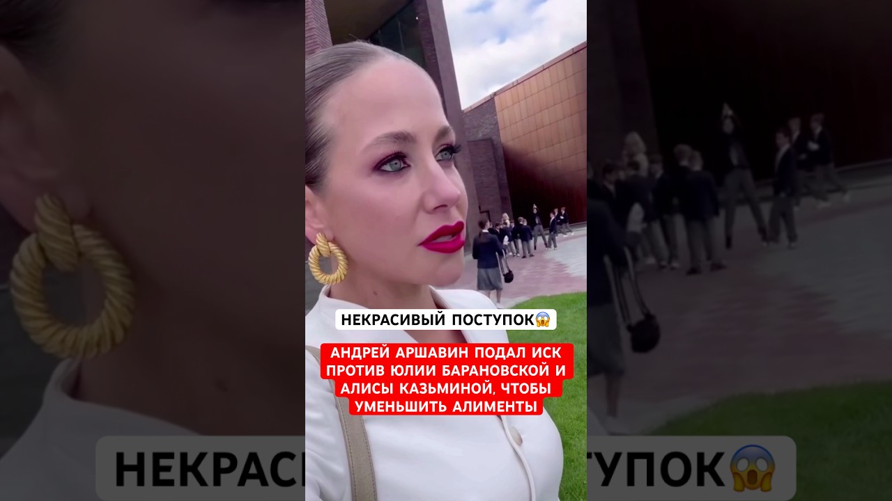 😱Андрей Аршавин подал иск против Юлии Барановской и Алисы Казьминой чтобы уменьшить алименты