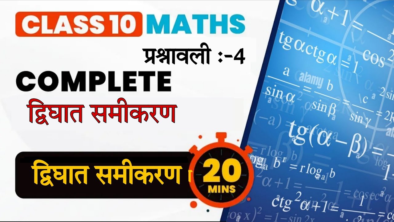 RbSE Class 10th Maths Class || Quadratic Equations|| Class 10th maths solution || mathas 
