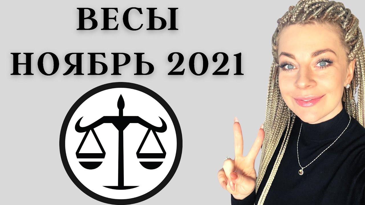 ВЕСЫ НОЯБРЬ 2021: Расклад Таро Анны Ефремовой