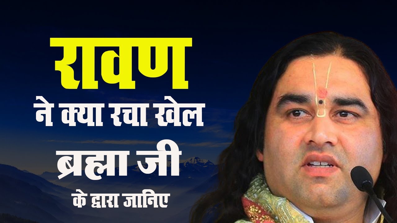 रावण ने क्या रचा खेल ब्रह्मा जी के द्वारा जानिए || Shri Devkinandan Thakur Ji