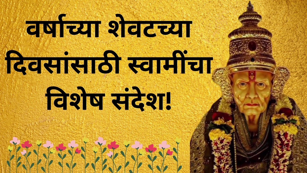 जुनं वर्ष जातंय, पण स्वामींचा आशीर्वाद आधीच आला आहे! 🙌🏻 #bhaktisadhana #swamisamarth 