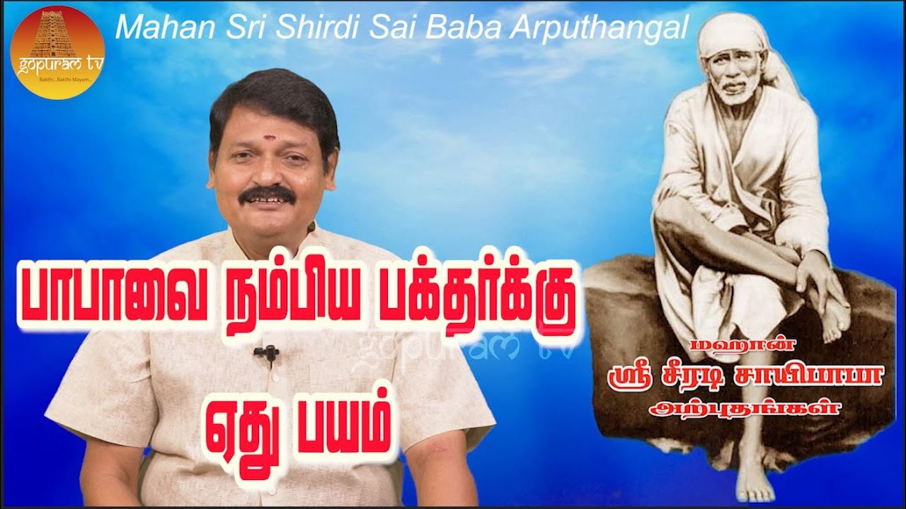 மஹான் ஸ்ரீ ஷீரடி சாயிபாபா அற்புதங்கள் Part - 38  Mahan Sri Shirdi Sai Baba Arputhangal |  Gopuram Tv