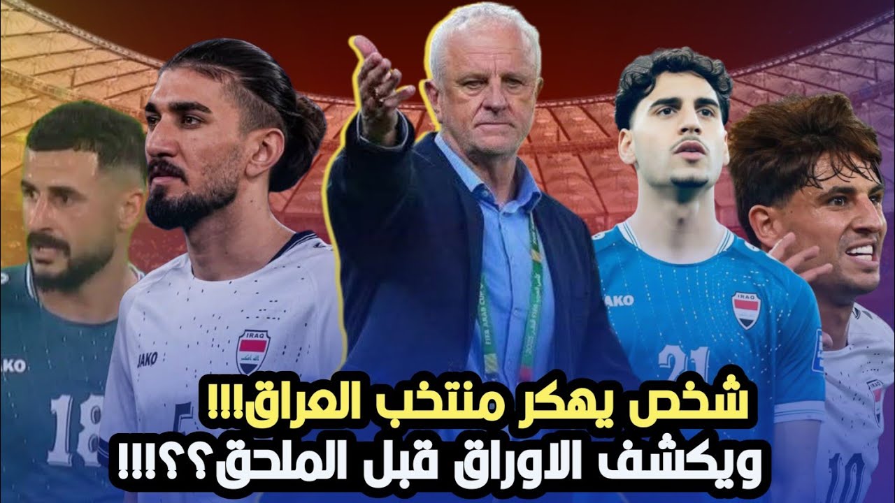 صدمة شخص يهكر منتخب العراق 😱ويكشف الاوراق ايمن ومهند كارثة!!! 