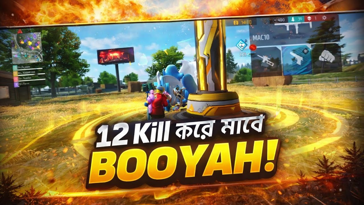 12 kill করে ম্যাচ BOOYAH