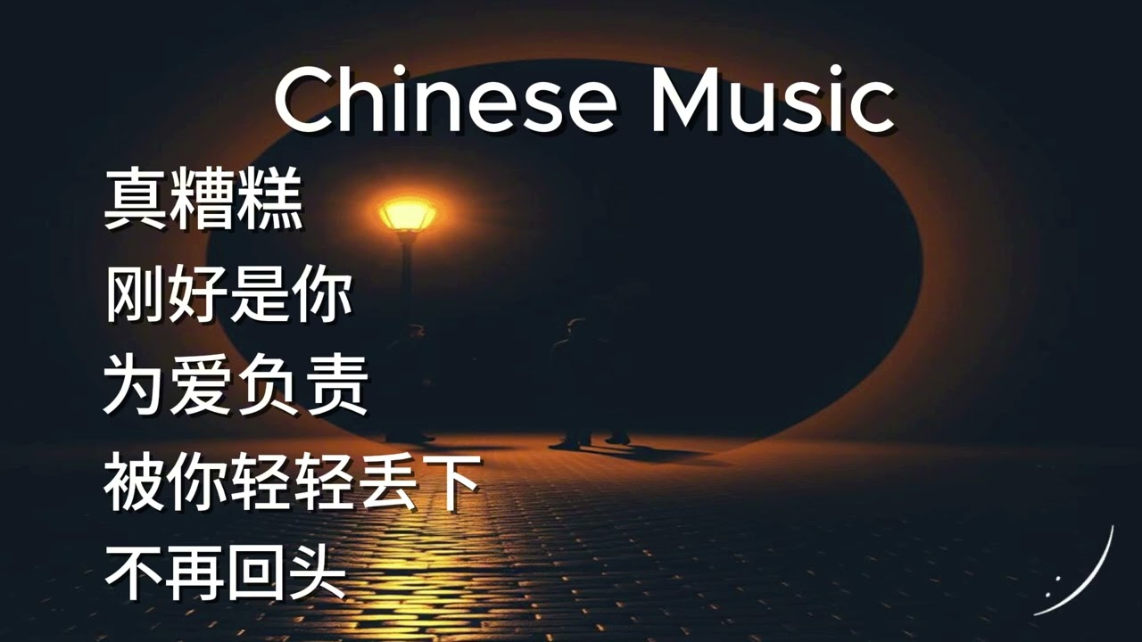 รวมเพลงจีนเพราะ ๆ 5 เพลง เปิดฟังยาว ๆ ก่อนนอน 🌙 好听歌曲合集｜轻松耐听的音乐 放松一整天 | Playlist Feel Good [165]