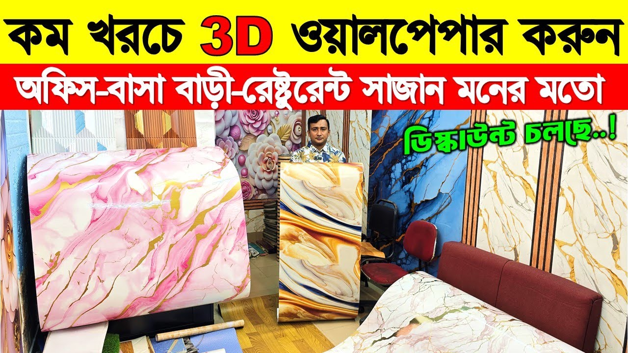 Interior wallpaper sticker price in Bangladesh 😍 Wallpaper/Sticker/3D Wallpaper Price In BD 2026