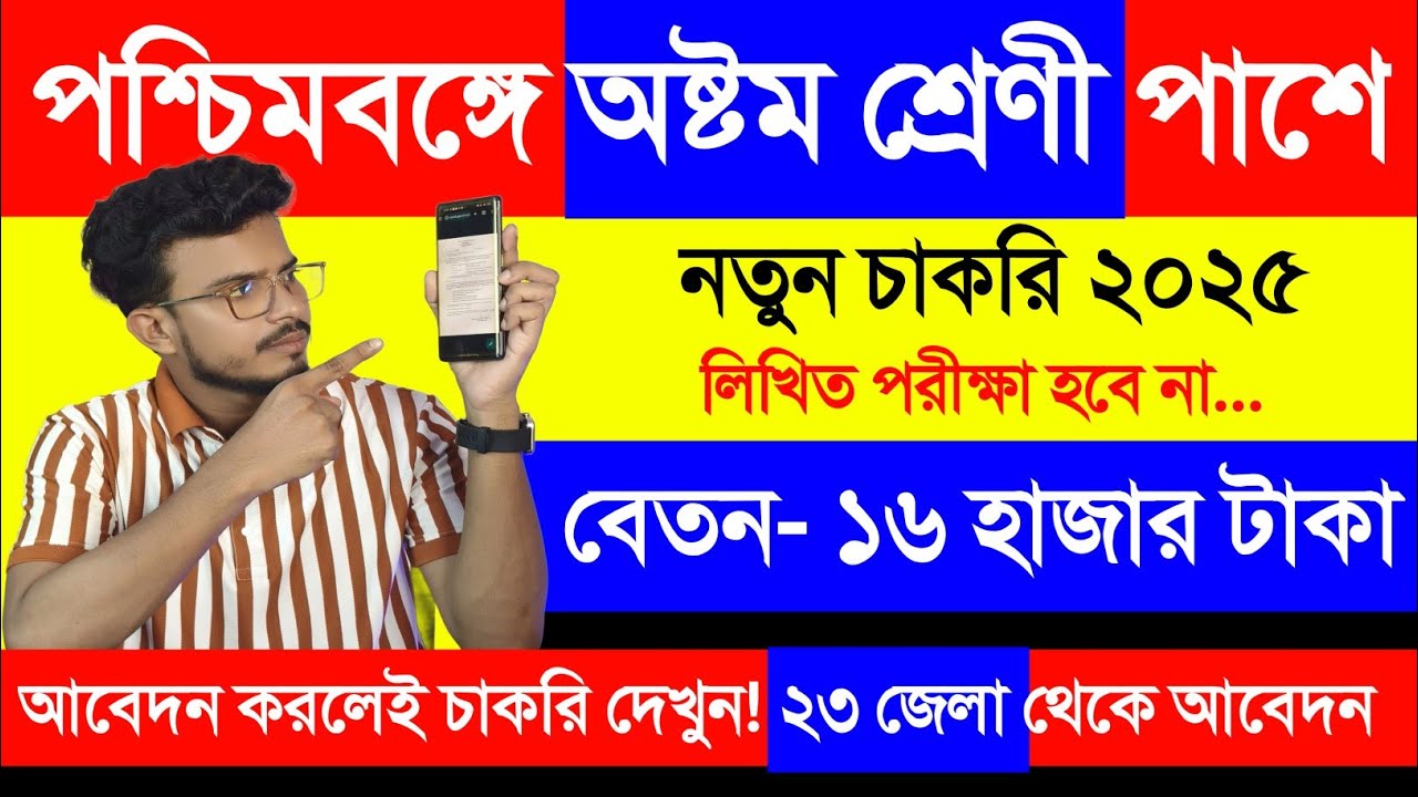 রাজ্যে অষ্টম শ্রেণী পাশ চাকরি 2025. 8 Pass Job West Bengal 2025. 8 Pass Job Vacancy 2025 West Bengal
