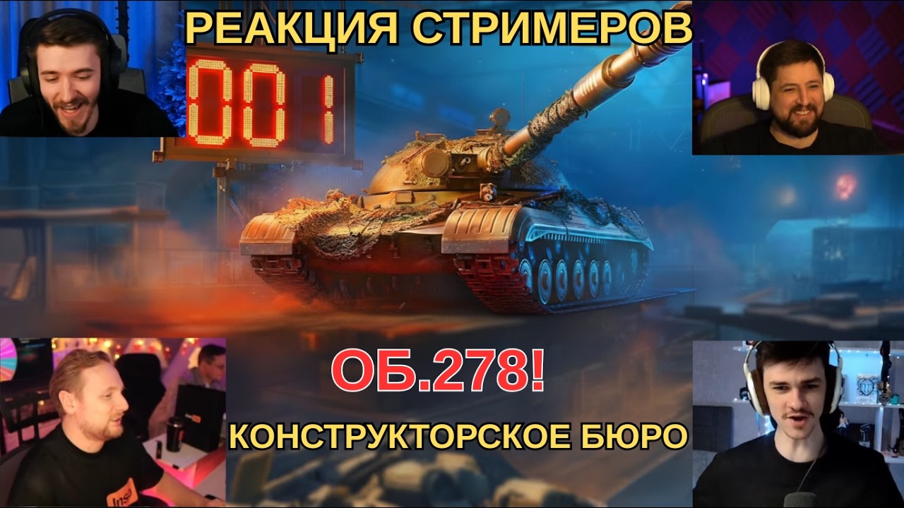 РЕАКЦИЯ СТРИМЕРОВ НА УНИКАЛЬНЫЕ НОМЕРА В КОНСТРУКТОРСКОМ БЮРО НА ОБЪЕКТЕ 278! #миртанков #танки #wot