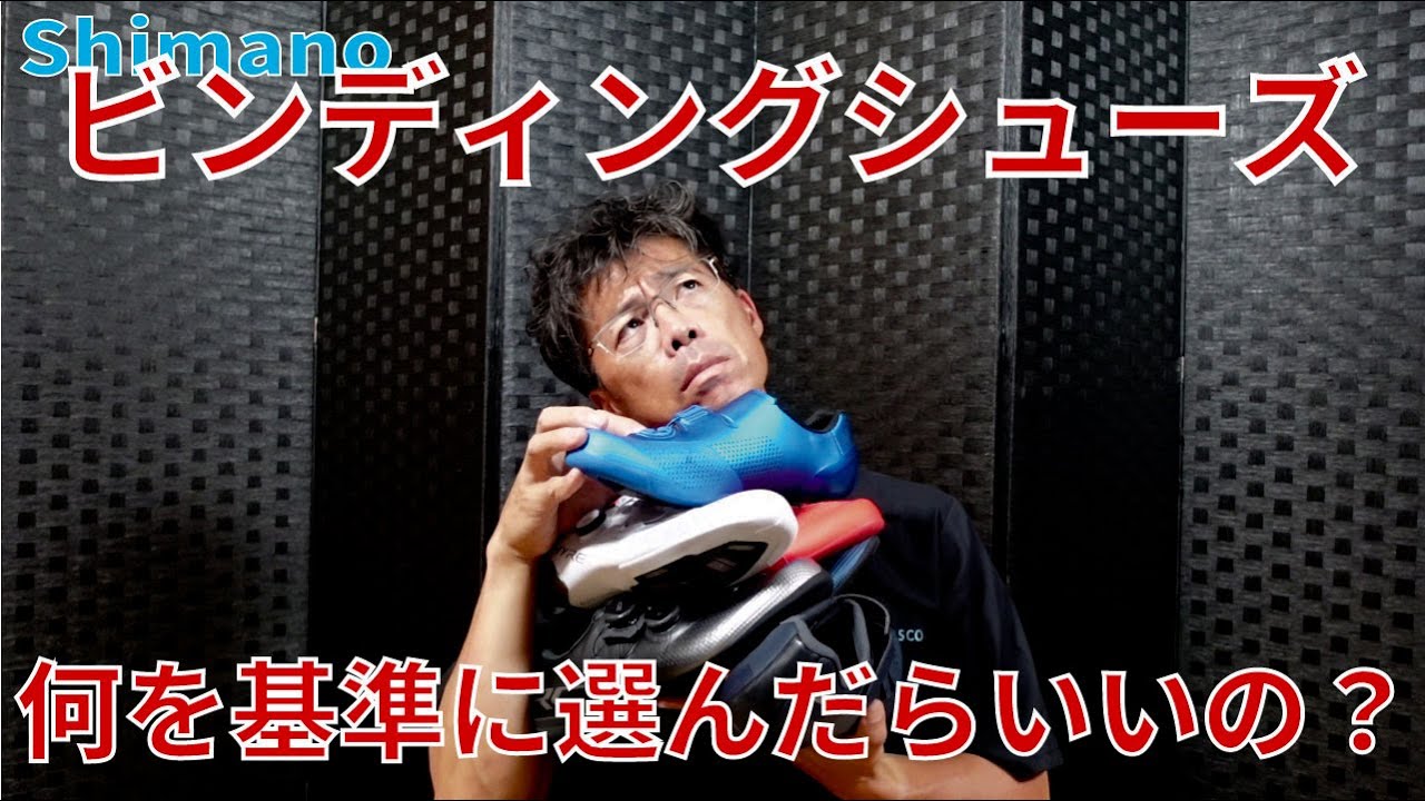 【保存版】シマノのシューズはこの4つから選べばOK! The four best Shimano's cyclingshoes by your level.