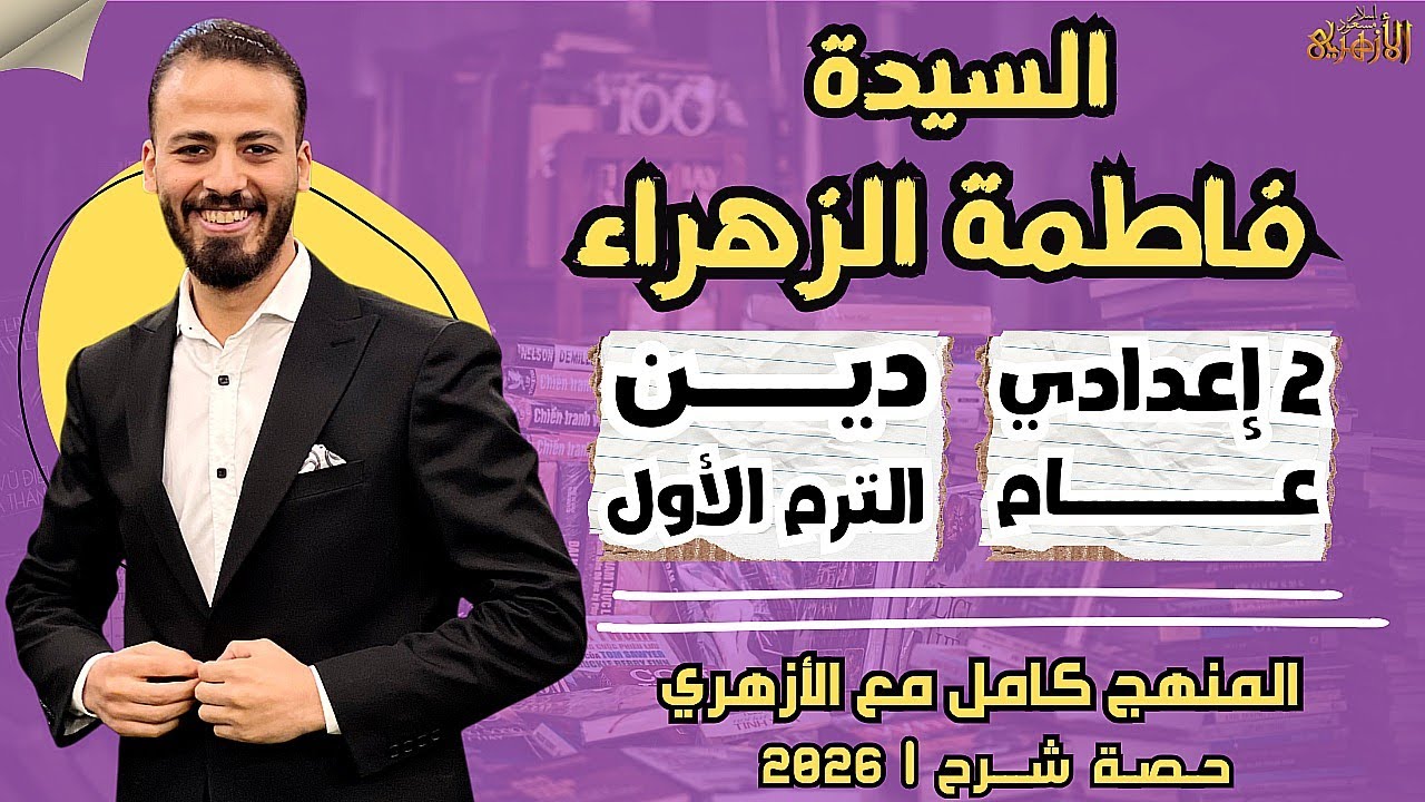 📚السيدة فاطمة الزهراء | دين «ترم أول» | تانية إعدادي «عام» ٢٠٢٦ | حصة شرح