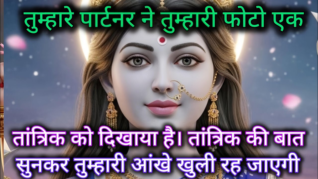 तुम्हारे पार्टनर ने तुम्हारी फोटो एक तांत्रिक को दिखाया है तांत्रिक की बात 🕉️ Maa Kali ka sandesh 