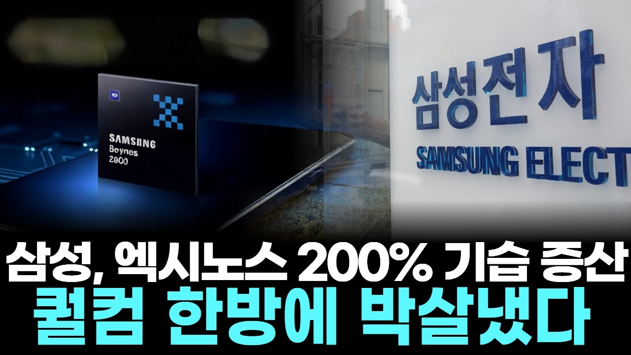 삼성, 엑시노스 200% 기습 증산…퀄컴 한방에 박살냈다