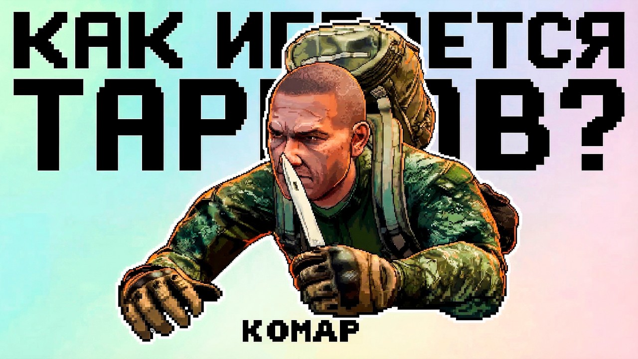 Почему все играют в Тарков?