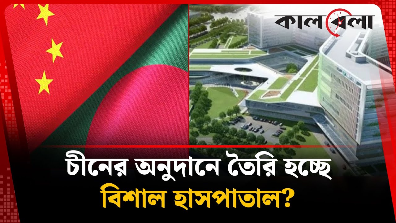 চীনের অনুদানে তৈরি হবে ১০ তলা হাসপাতাল, কী থাকছে এতে? | Nilphamari Hospital | Kalbela News