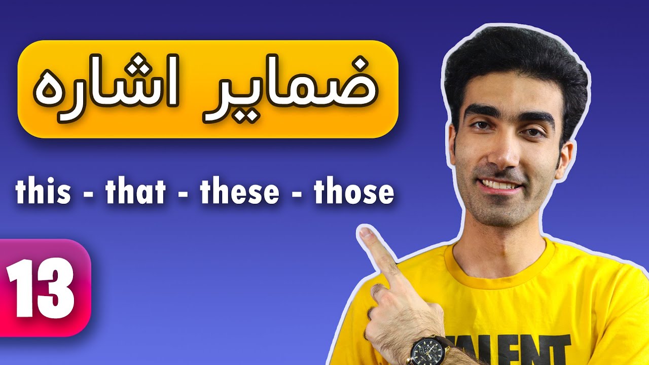 Demonstrative Pronouns (this, that, these, those) | ضمایر اشاره