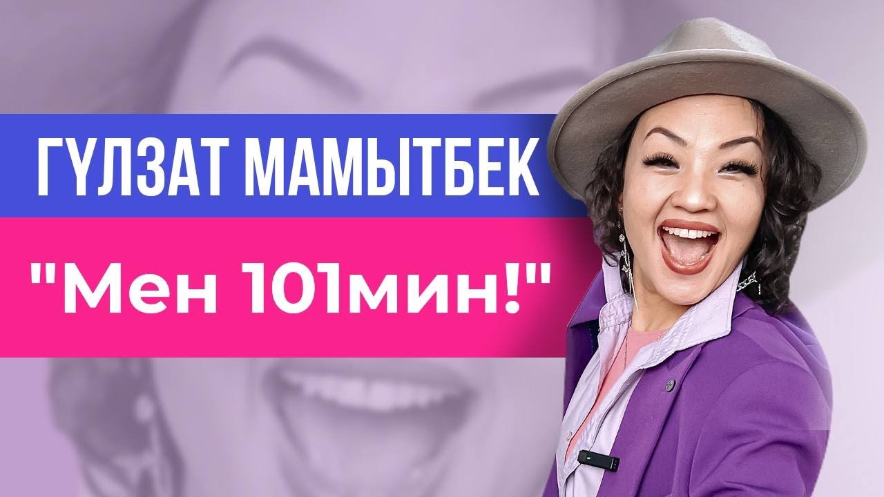 ГҮЛЗАТ МАМЫТБЕК: 