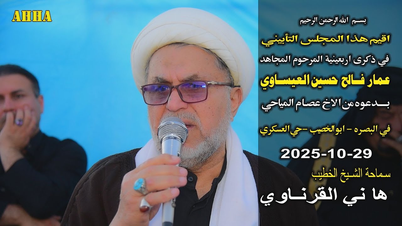 الشيخ هاني الكرناوي اربعينية المجاهد عمار فالح حسين العيساوي في ابو الخصيب