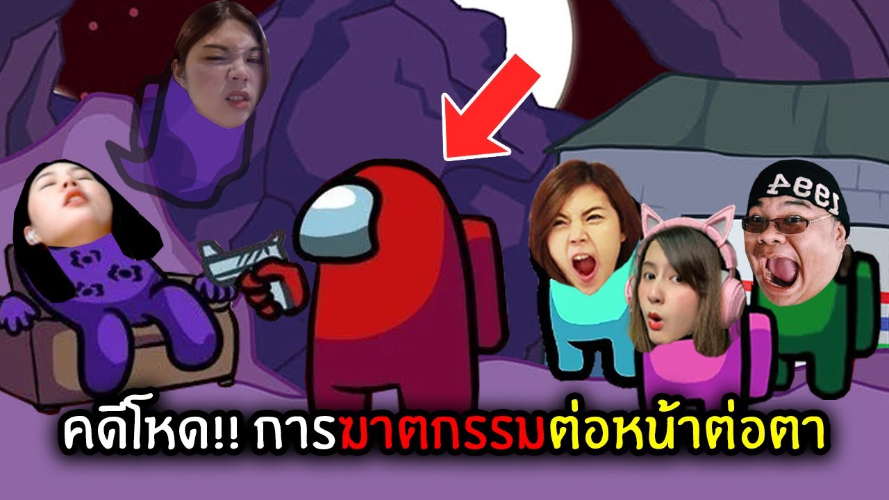 คดีโหด!! การฆาตกรรมต่อหน้าต่อตา | Among Us