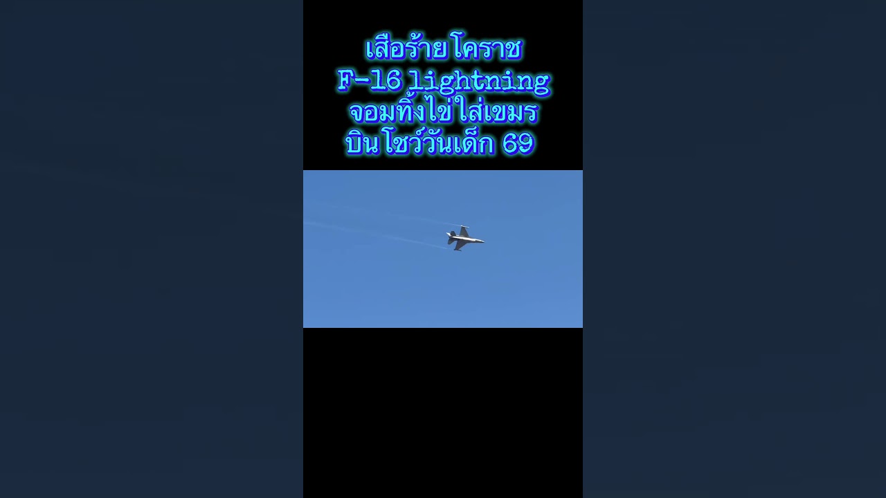 เสือร้ายโคราช F-16 กองบิน 1  นครราชสีมา (callsign)  lightning จอมทิ้งไข่ใส่เขมรบินโชว์วันเด็กปี 2569